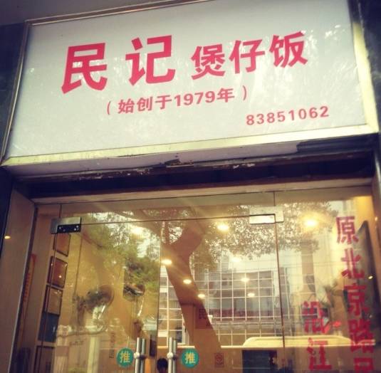 少坤食府老总_成都卿江烧鹅店坤食府(3)