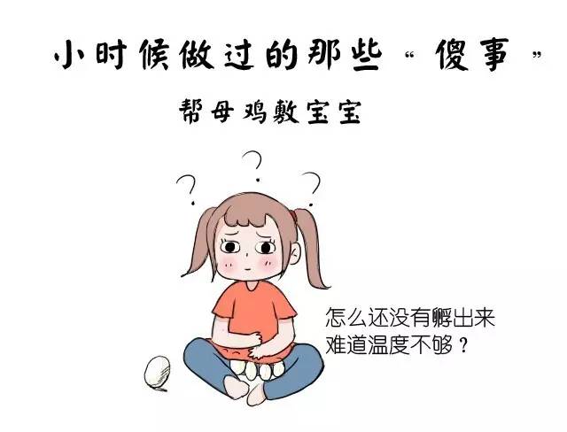 【漫画】小时候做过的那些"傻事"