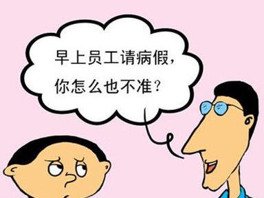 员工请假未获批准后不上班,公司有权开除吗?