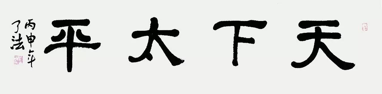 了法法师 厦门市佛协咨委会主任,南普陀寺首座 ■ 天下太平 普法法师