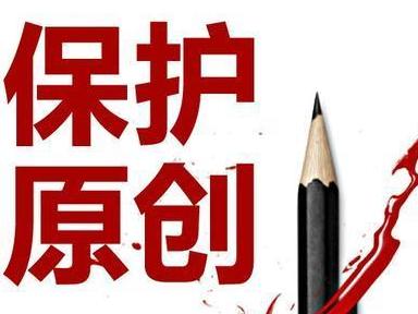 维护命理原创尊严,抵制无底线抄袭