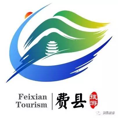 费县旅游形象标识(logo)评选结果出炉!