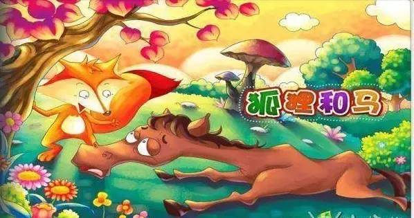 儿童睡前故事054期 | 狐狸和马