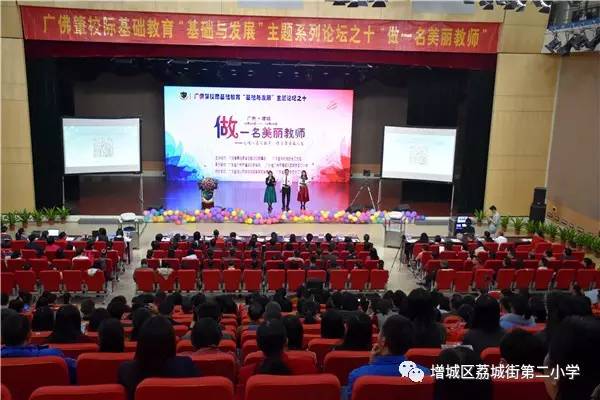 第十届广佛肇校际基础教育论坛在广州市增城区荔城街第二小学隆重举行