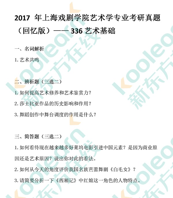 2017考研上海戏剧学院艺术学考研真题336艺术