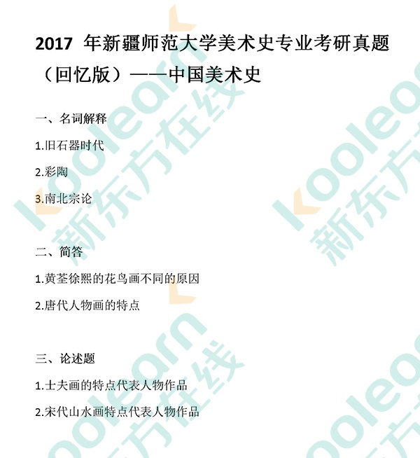 2017年新疆师范大学美术史专业考研真题中国美术史