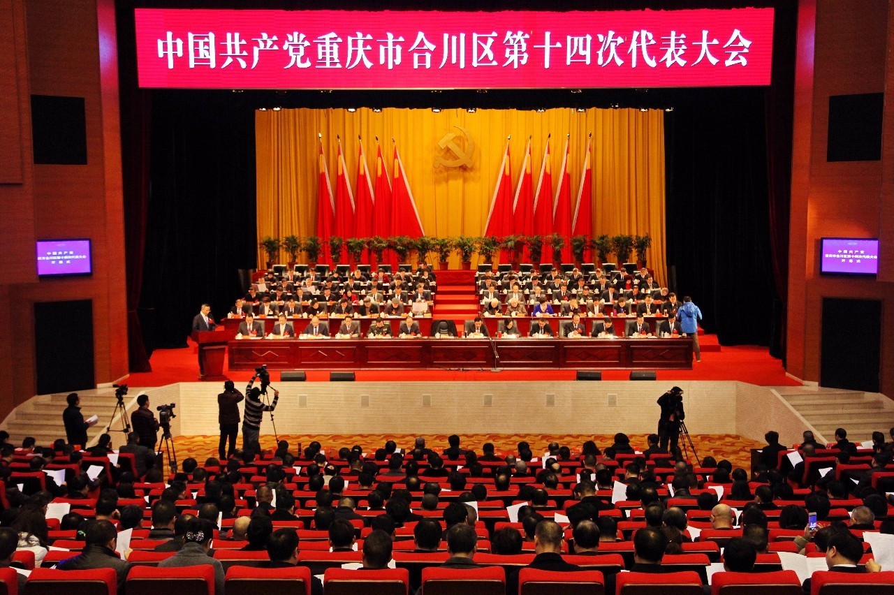 中国共产党重庆市合川区第十四次代表大会隆重