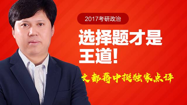 文都蒋中挺点评2017考研政治:选择题才是王道