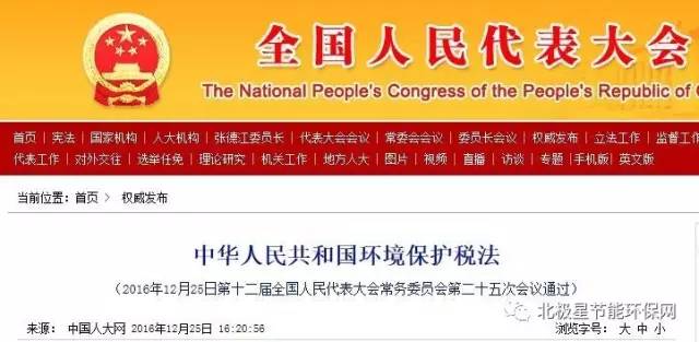关注|《中华人民共和国环境保护税法》公布 20