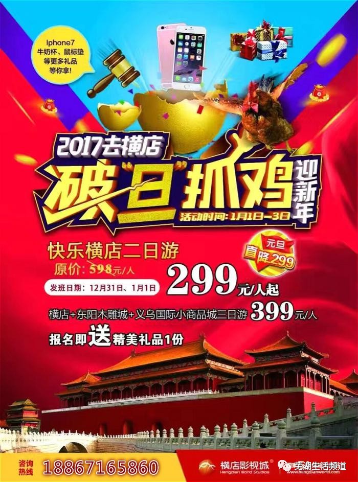 2017元旦玩转横店破旦抓鸡迎新年