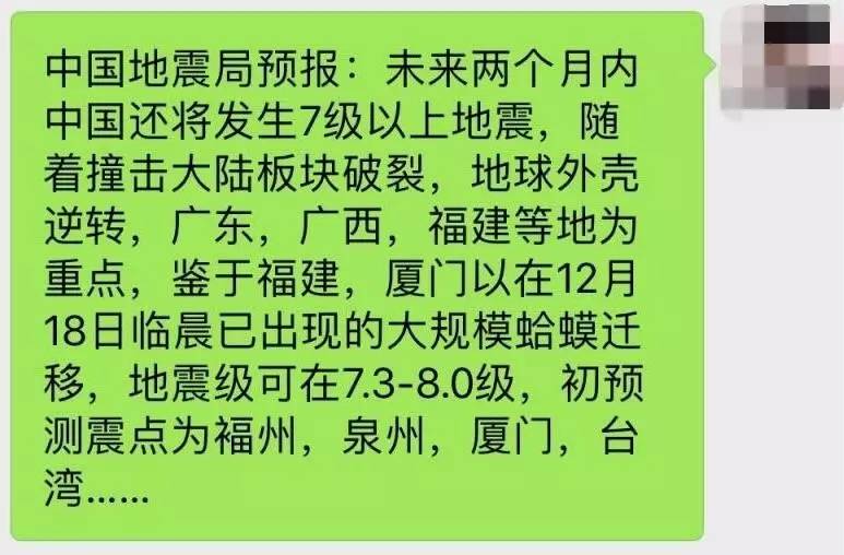 福建省地震局辟谣:微信朋友圈传播的《福建地震警示》是谣言!