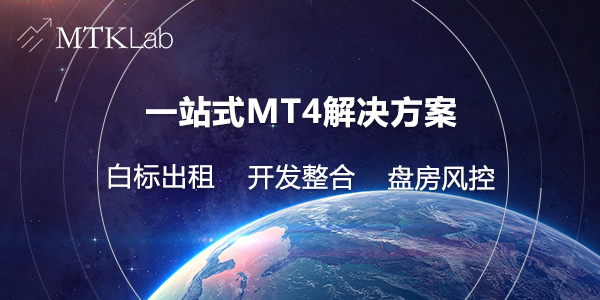MT4平台清算业务 迈特克MT4清算桥更安全可
