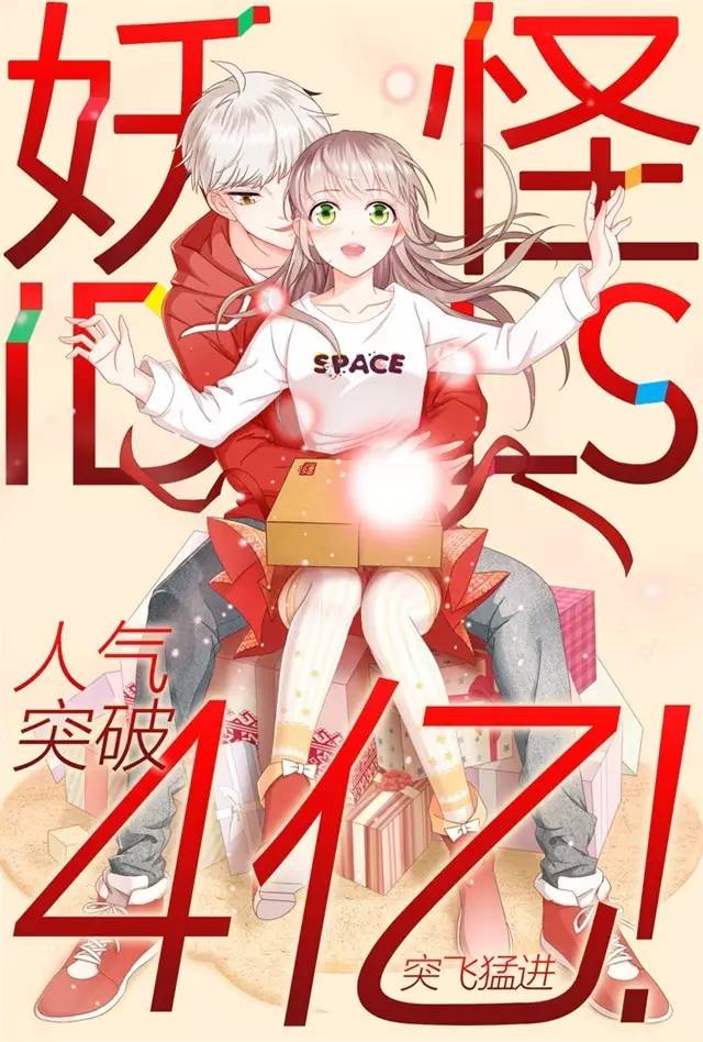 人气破四亿 没想到你是这样的妖怪偶像漫画