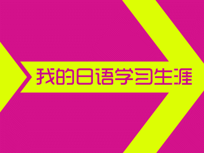 青岛日语招聘_招考信息 青岛九中日语 中加 中美班宣传咨询安排(2)