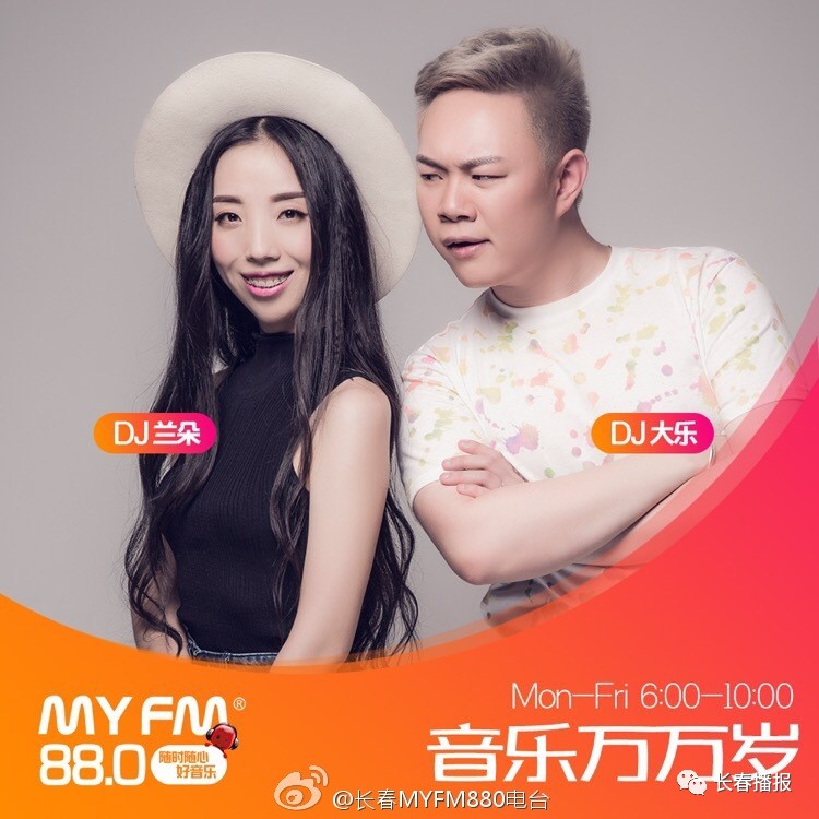 myfm88.0——长春上空高品质音乐电台 还有那些才华横溢的主播们