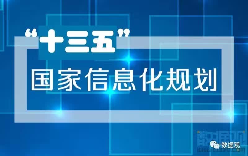 十三五国家信息化规划发布关于大数据的都在这里