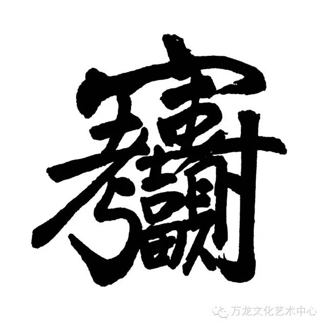 王庆新自创合体字书法欣赏-搜狐