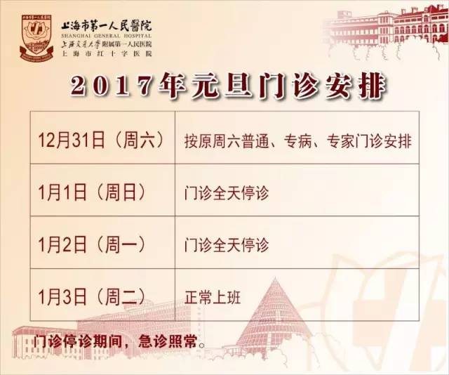 2017元旦上海21家医院门诊安排!