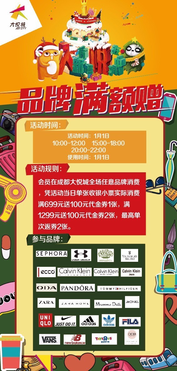 会员1月1日在大悦城全场任意品牌消费满699送100代金券1张,满1299元送