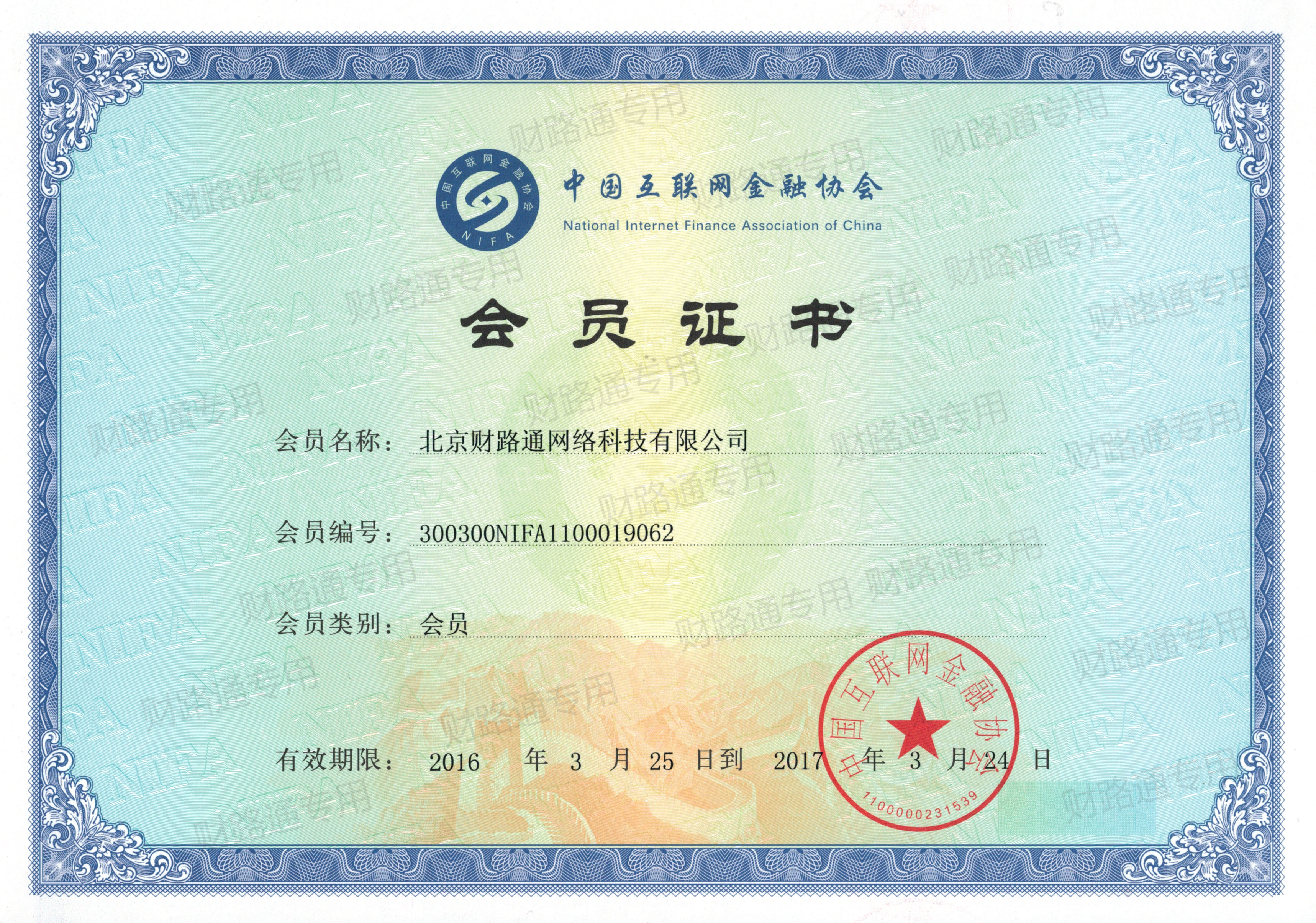 中国互联网金融协会为财路通颁发会员证书-搜狐