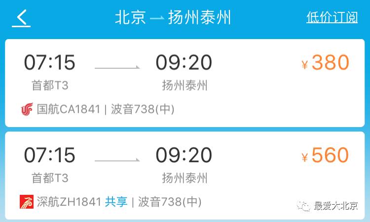 小北说一句 北京到扬州 机票老便宜了 但你要从天津飞过去 更便宜!
