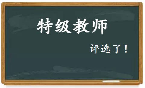【TOP】特级教师是怎样炼成的?河南省特级教