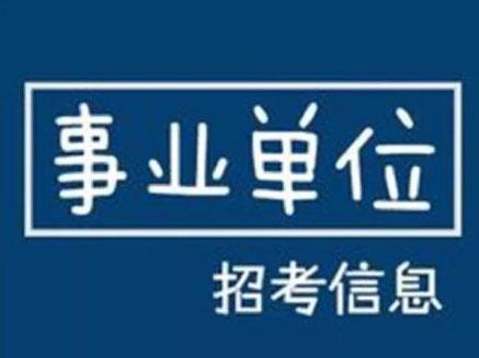 2016吉林省白城事业单位公开招聘64人公告(2