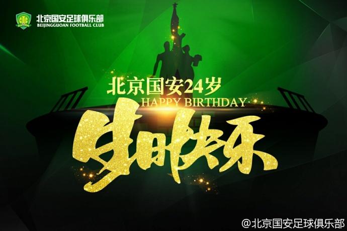 祝福北京国安24岁生日快乐.今天