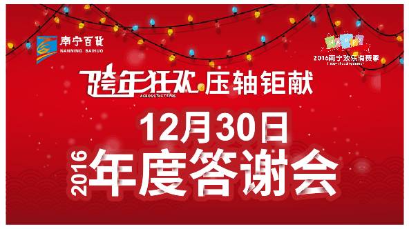 【跨年狂欢·压轴钜献】2016南宁百货年度答谢会折上用券超实惠!