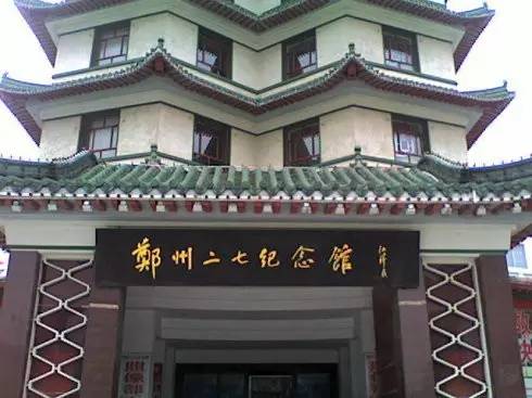 郑州二七纪念馆
