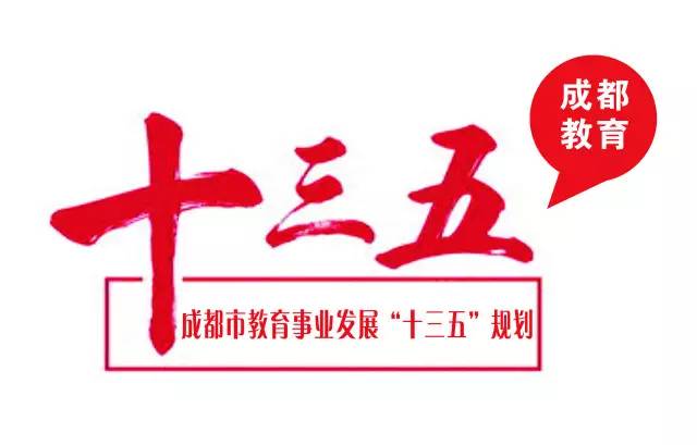 《成都市教育事业发展"十三五"规划》