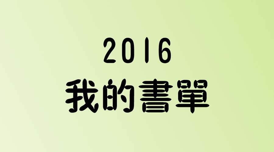 我的2016年小说书单,有你想读的吗?