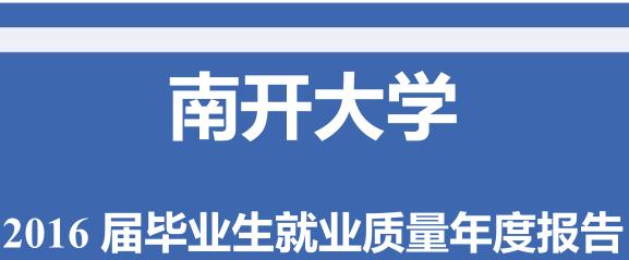 2016南开大学毕业生质量报告发布,读研出国率