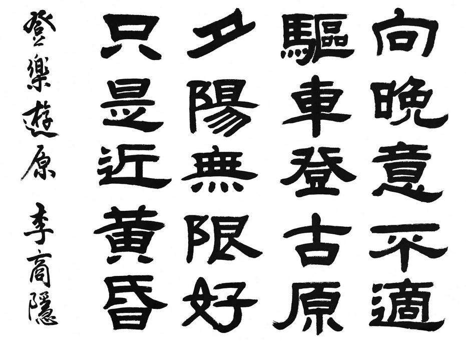 简谱毛笔字_毛笔字楷书