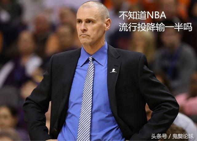 nba现在也时兴投降输一半了吗?