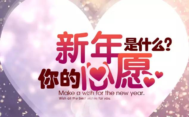 2017年马上来临,许下你新年的愿望吧!