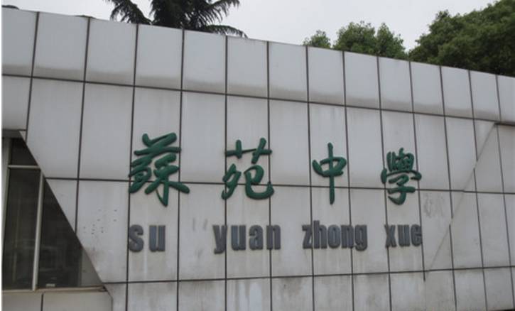 江苏省苏苑高级中学是一所创办于1991年的 全日制高级中学,1997年11月