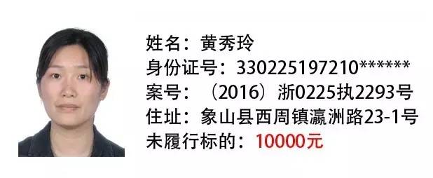 象山法院曝光老赖啦!看看他们是谁!