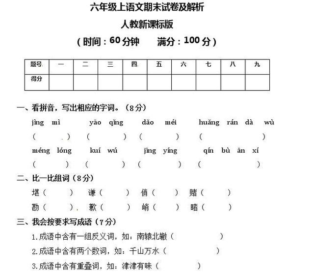 一套小学六年级语文试卷!期末考满分,轻而易举!