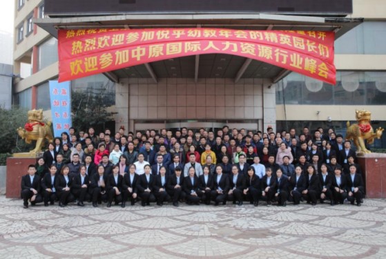 中原国际人力资源行业峰会在郑州召开