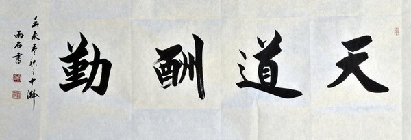 中国书法--简单毛笔字书法作品欣赏