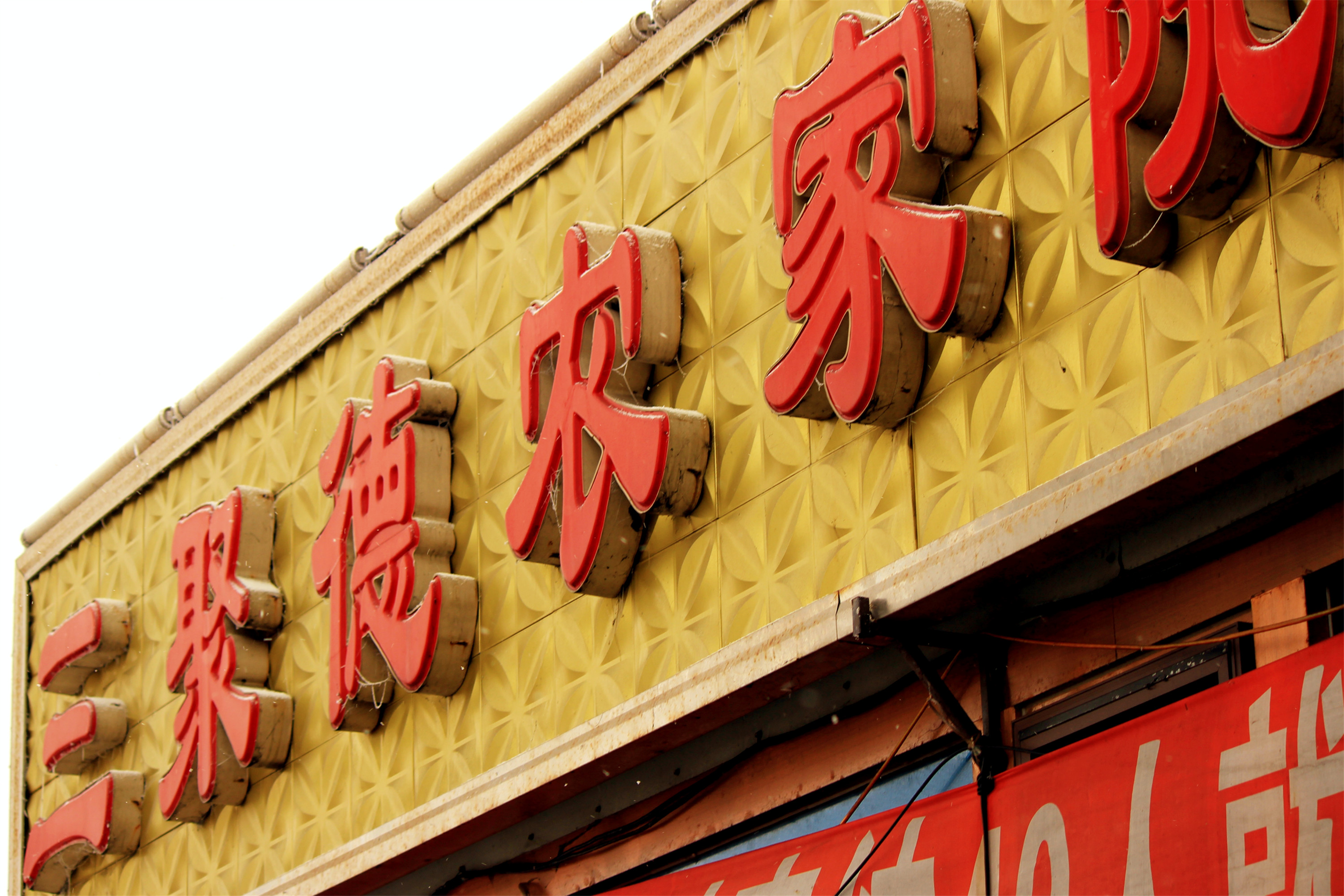 黑龙江丨大庆地方特色美食-坑烤