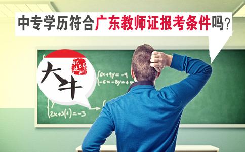 中专学历符合广东教师资格证报考条件吗?