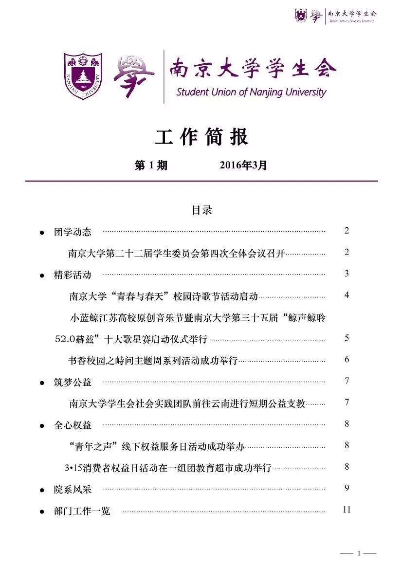 简报丨南京大学学生会与你一同走过的2016