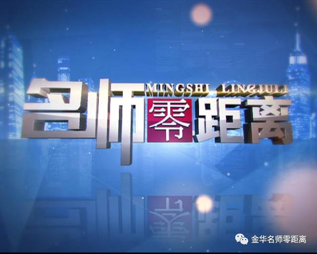 社会 正文 《名师零距离》是金华广播电视总台民生频道集群和市教育局