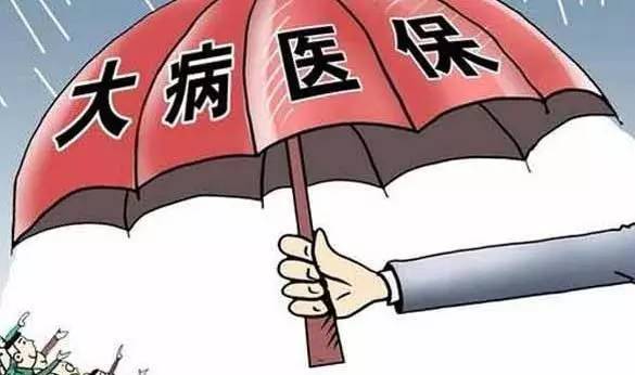 居民大病医保不需个人缴费了