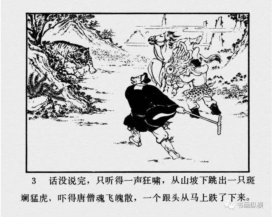 连环画名家名作:西游记之 10《黄风岭》