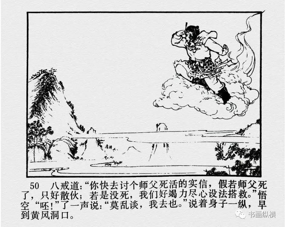 连环画名家名作:西游记之 10《黄风岭》