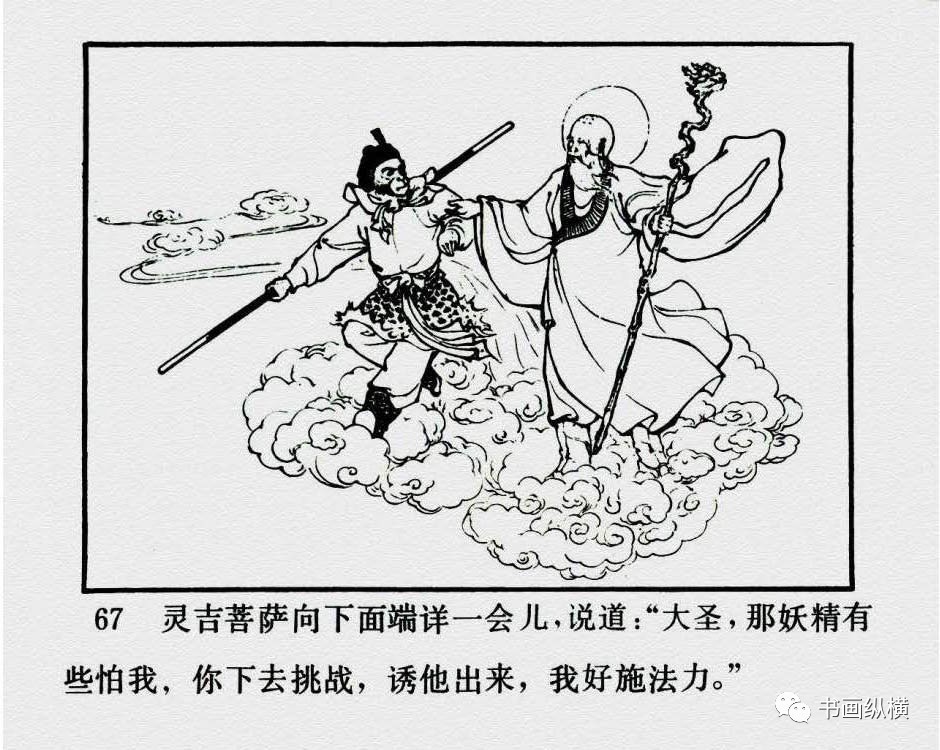 连环画名家名作西游记之10黄风岭