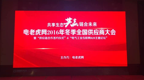 18.6亿采购订单发布!电老虎网16年供应商大会结束